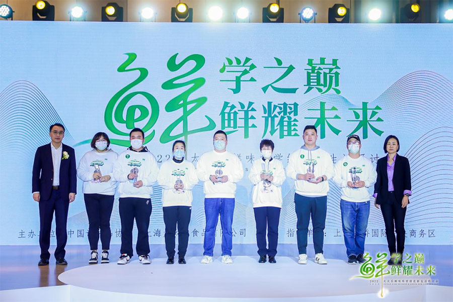 2022鲜味科学研讨会在上海圆满举行