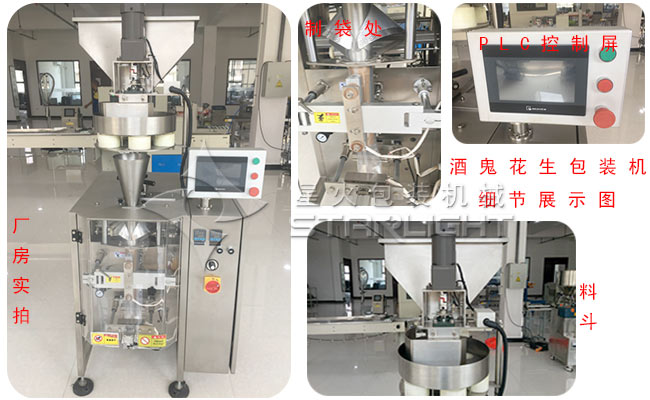 酒鬼花生包装机/五香花生包装机细节图